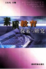 素质教育探索与研究