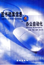 图书档案信息与办公自动化