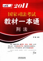 2011国家司法考试教材一本通 5 刑法