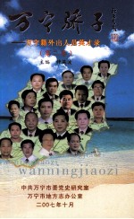万宁娇子 万宁籍外出人员英才录 第2卷