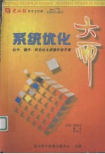 系统优化大师 软件、硬件、网络优化调整终极手册