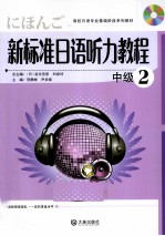 新标准日语听力教程 中级 2