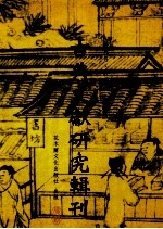 古典文献研究辑刊 六编 第23册 《龙阳逸史》之「小官」文化研究