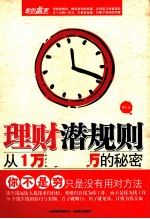 理财潜规则 从1万到100万的秘密
