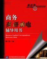 商务英语函电辅导用书