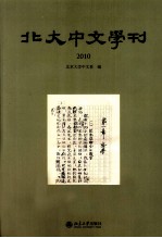 北大中文学刊 2010
