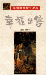 幸福出售 新加坡微型小说选