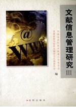 文献信息管理研究 3