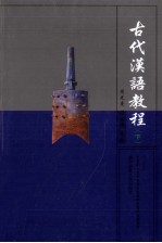 古代汉语教程 下