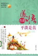 感悟生活 平淡是真