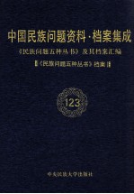 当代中国民族问题资料·档案汇编 《民族问题五种丛书》及其档案集成 第6辑 《民族问题五种丛书》档案 第123卷