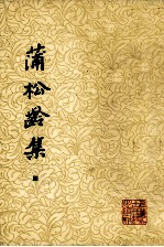 蒲松龄集 4