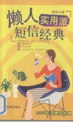 懒人实用派短信经典