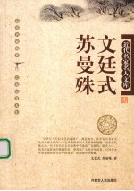 近代名家名人文库 文廷式、苏曼殊