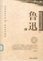 近代名家名人文库 鲁迅 上
