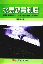 冰岛教育制度 培育维护冰岛文化、人权及民主素养之健全国民