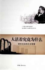人活着究竟为什么 聆听尼采的生存智慧