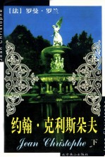 世界文学文库 约翰·克利斯朵夫 下