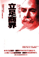 立足商界 写给创业的年轻人