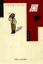 中国反腐小说大系 黑字