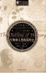 世界史纲:生物和人类的简明史 上