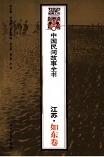 中国民间故事全书 江苏 如东卷