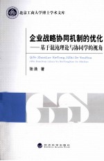 企业战略协同机制的优化 基于混沌理论与协同学的视角