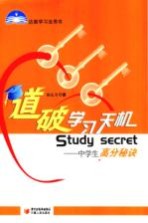 道破学习的天机 中学生高分秘诀