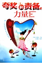 夸奖和责备的力量