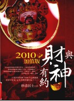 与财神有约 2010加值版