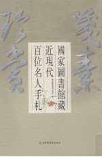 笺素珍赏 国家图书馆藏近现代百位名人手札