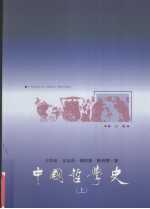 中国哲学史 上