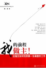 我的前程我做主 应届生如何找到第一份满意的工作