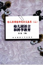 幼儿园课程研究论文集萃 2 幼儿园语言和科学教育