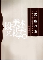 云南艺术学院设计学院文集