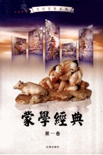 蒙学经典 第1卷