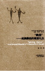 跳菜 南涧彝族的飨宴礼仪
