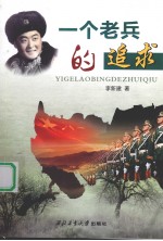 一个老兵的追求