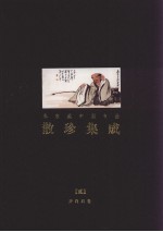 散珍集成 贰 齐白石卷