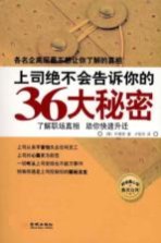 上司绝不会告诉你的36大秘密