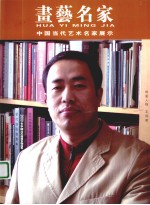 画艺名家 10 中国当代艺术名家展示