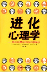 进化心理学 从猿到人的心灵演化之路 万千心理