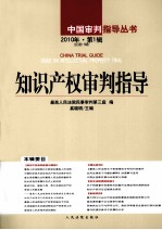 知识产权审判指导 2010年 第1辑 总第15辑