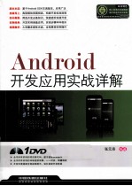Android开发应用实战详解