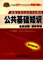 2011新大纲新编公务员录用考试教材 公共基础知识 全真试题试题·模拟考场