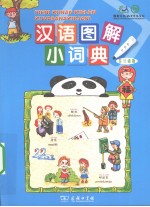 汉语图解小词典 芬兰语版