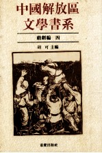 中国解放区文学书系 戏剧编 4