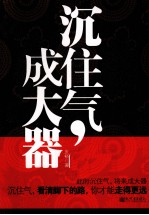 沉住气，成大器