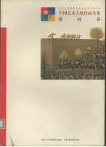 中国艺术大展作品全集 版画卷