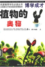 植物的奥秘 上